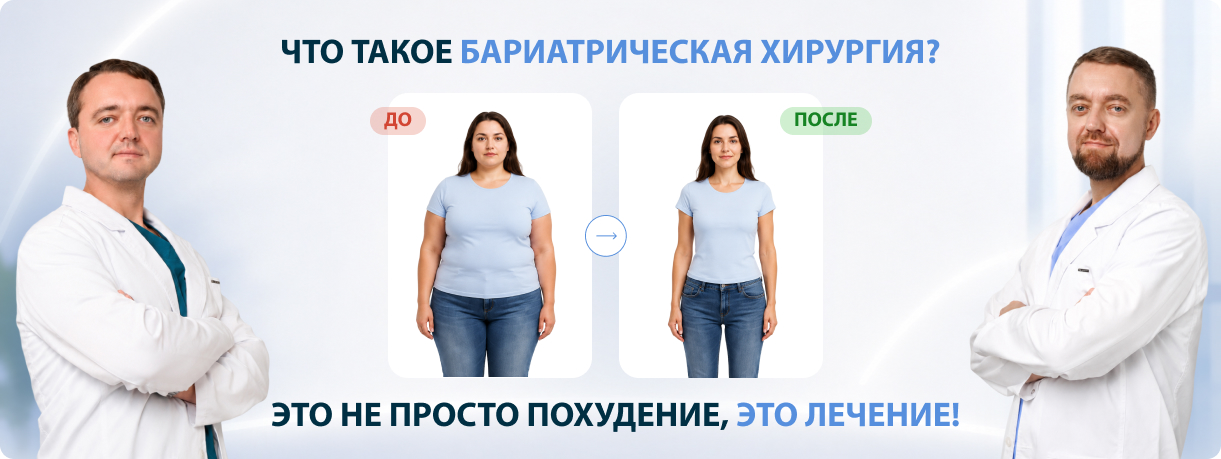 Бариатрическая хирургия