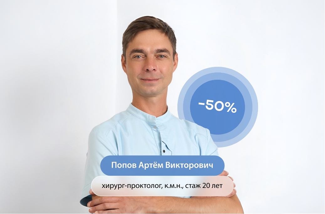 Первичный прием проктолога со скидкой 50% 