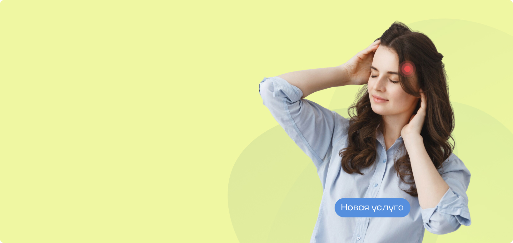 Свобода от&nbsp;мигрени: жизнь без боли и&nbsp;таблеток!