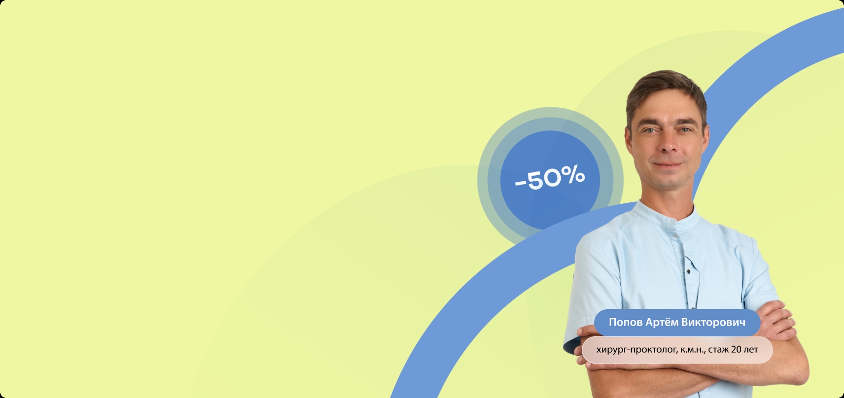 Первичный прием проктолога со скидкой 50% 