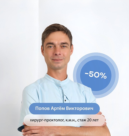 Первичный прием проктолога со скидкой 50% 